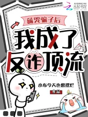 薅哭骗子后，我成了反诈顶流
